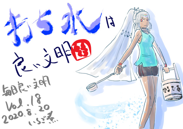 打ち水は良い文明 いちご煮 さんのイラスト ニコニコ静画 イラスト