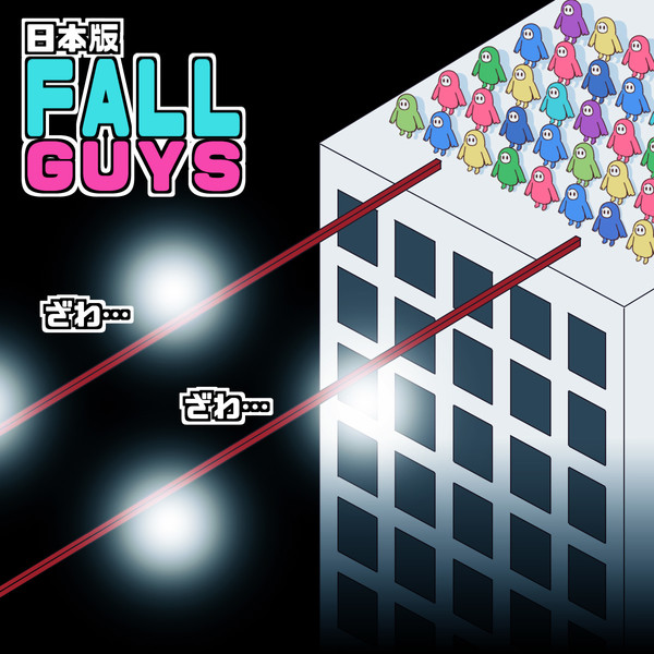 日本版fallguys な さんのイラスト ニコニコ静画 イラスト