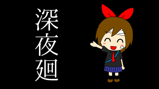 深夜廻 ユイ 凡人 さんのイラスト ニコニコ静画 イラスト