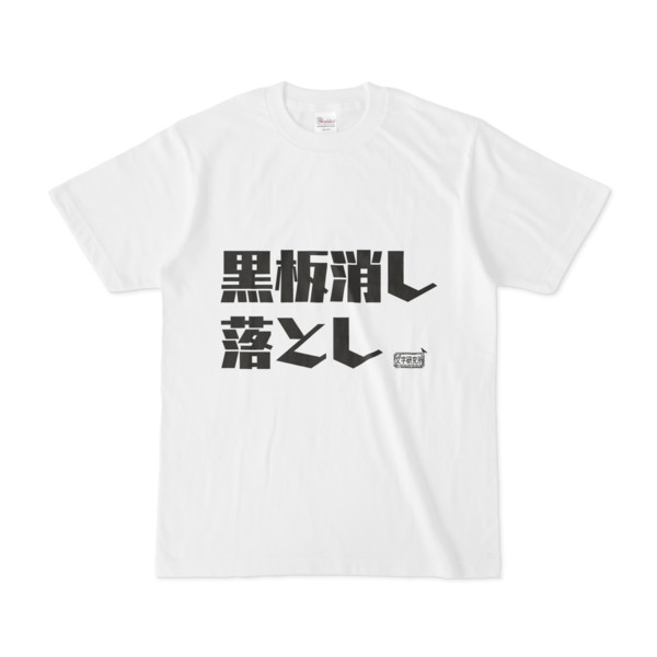 Tシャツ ホワイト 文字研究所 黒板消し落とし Pink さんのイラスト ニコニコ静画 イラスト