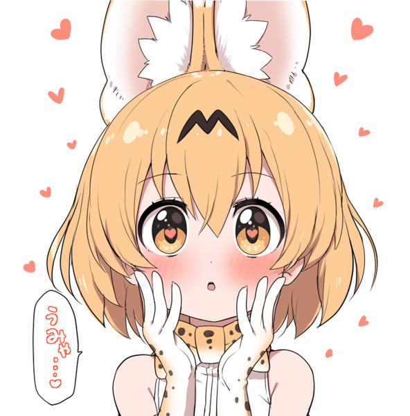 ときめいちゃったサーバルちゃん R3 さんのイラスト ニコニコ静画 イラスト