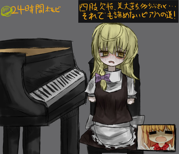 24時間レズビ 四肢のない少女がピアノに挑戦 ソム さんのイラスト ニコニコ静画 イラスト