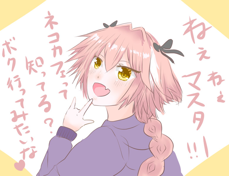 アストルフォ Nicosub静画