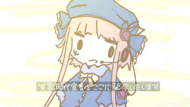 貧乳時代宣言