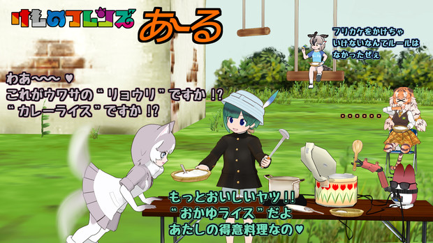 けものフレンズあーる おかゆライス Gy さんのイラスト ニコニコ静画 イラスト