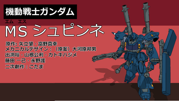 機動戦士ガンダム Msシュピンネ エムエス シュピンネ オリジナルカラー表紙 こたま さんのイラスト ニコニコ静画 イラスト