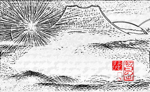 初日の出 112 線画 おむ Omusubi Hitotu さんのイラスト ニコニコ静画 イラスト