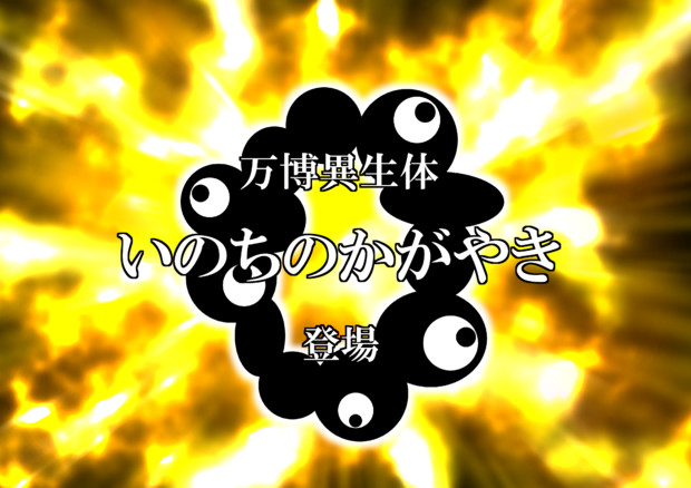 万博異生体いのちのかがやき登場 きのこ取り名人シナモン砂漠 さんのイラスト ニコニコ静画 イラスト