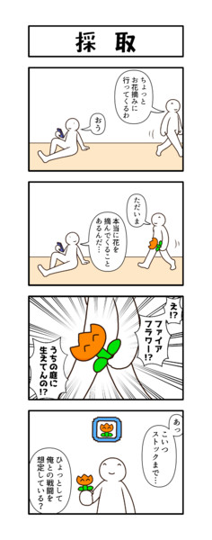 獲得する4コマ