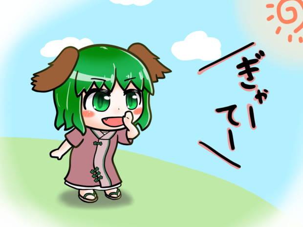 ぎゃーてー こがたタニシ さんのイラスト ニコニコ静画 イラスト