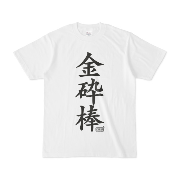 Tシャツ ホワイト 文字研究所 金砕棒