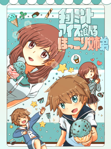 ほっこりお姉さん と ツンデレ弟 イラスト13 もゆ 萌癒 さんのイラスト ニコニコ静画 イラスト