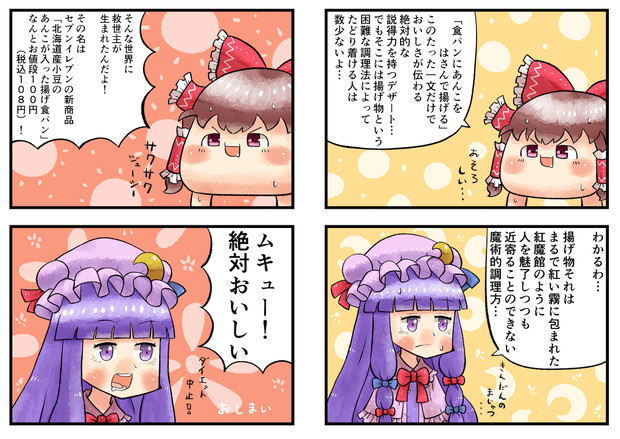 パチュリーさんとゆっくりさんとあんこが入った揚げ食パン Furo さんのイラスト ニコニコ静画 イラスト
