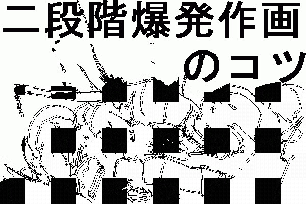 爆発講座２ セーガン さんのイラスト ニコニコ静画 イラスト