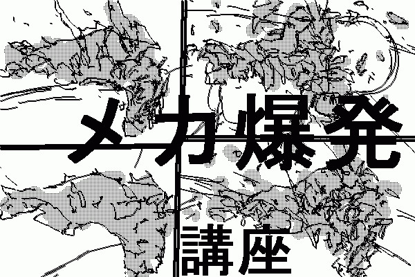 爆発エフェクト講座 セーガン さんのイラスト ニコニコ静画 イラスト