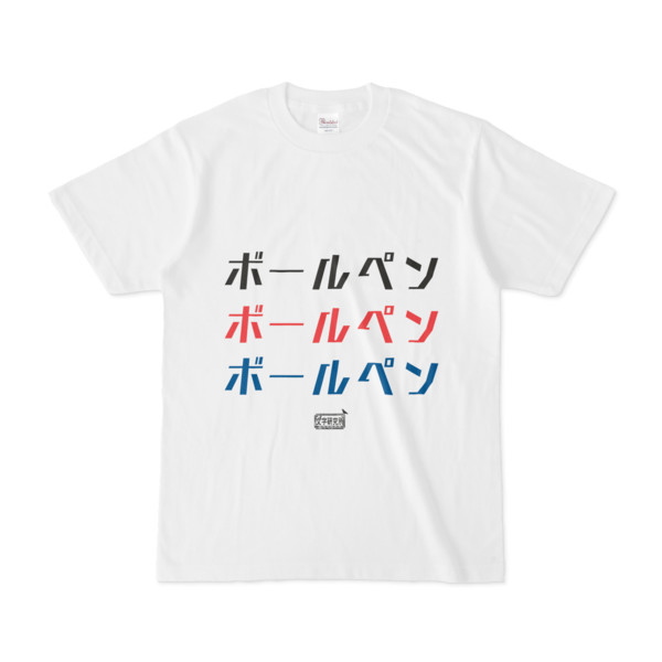 Tシャツ ホワイト 文字研究所 ボールペン Pink さんのイラスト ニコニコ静画 イラスト