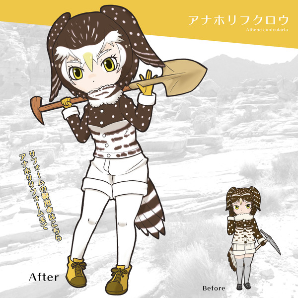 【リフォームオリフレS】アナホリフクロウ