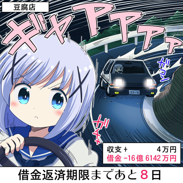 30億円の借金を返済するチノちゃん 22日目 / ちゃなつ！ さんの