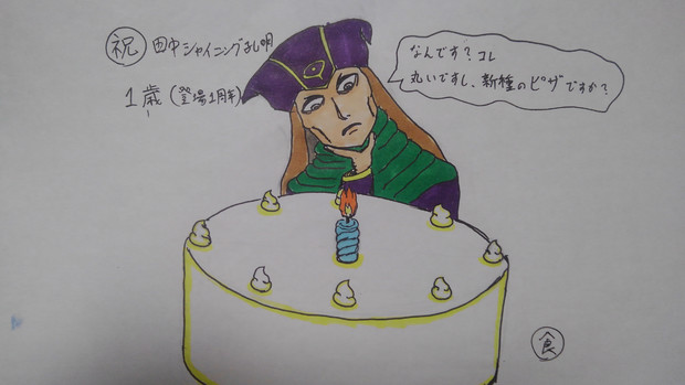 田中爆誕１周年 お祝いのケーキよ 食堂野郎 さんのイラスト ニコニコ静画 イラスト
