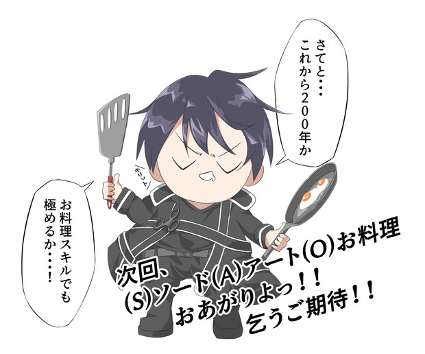 Sao キリトさんが料理人を目指すようです あらびきソーセージ さんのイラスト ニコニコ静画 イラスト