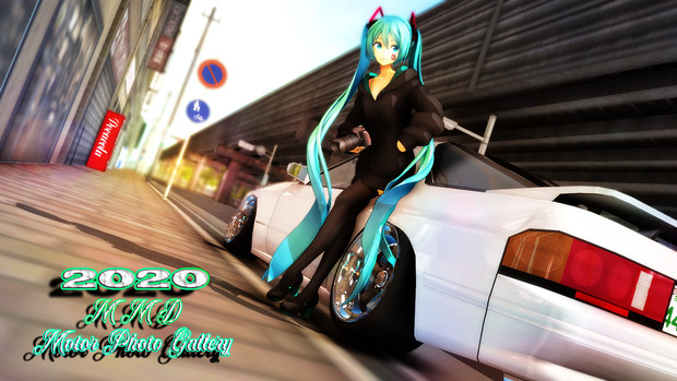 MMDモーターフォトギャラリー2020