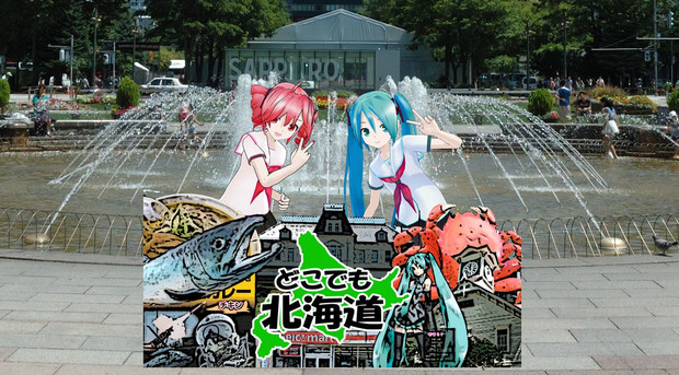 ミク誕 真夏の北海道観光 どこでも北海道 どもん さんのイラスト ニコニコ静画 イラスト