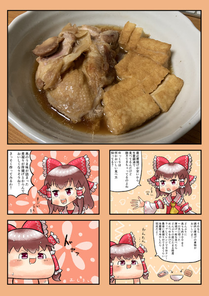 博麗霊夢さんとゆっくりさんと鶏肉と厚揚げの煮物