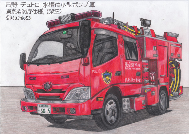 もしも東京消防庁が日野デュトロの小型ポンプ車を導入したら うすしお さんのイラスト ニコニコ静画 イラスト