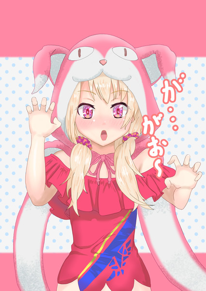 あざといイリヤちゃん