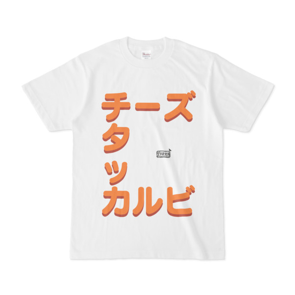 Tシャツ ホワイト 文字研究所 チーズタッカルビ