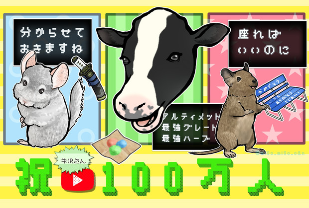 うっしーyoutube100万人おめでとうの絵 みそ缶 さんのイラスト ニコニコ静画 イラスト