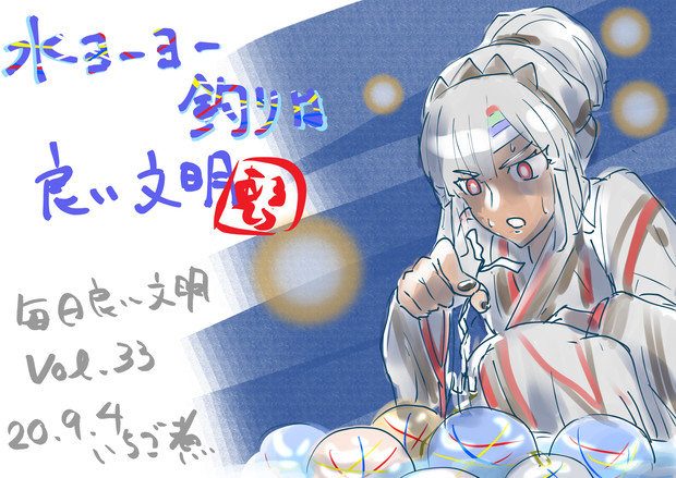水ヨーヨー釣りは良い文明 いちご煮 さんのイラスト ニコニコ静画 イラスト