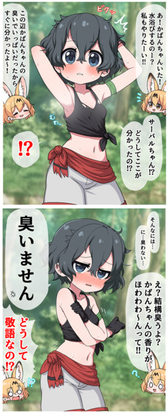臭いを気にするかばんちゃん R3 さんのイラスト ニコニコ静画 イラスト
