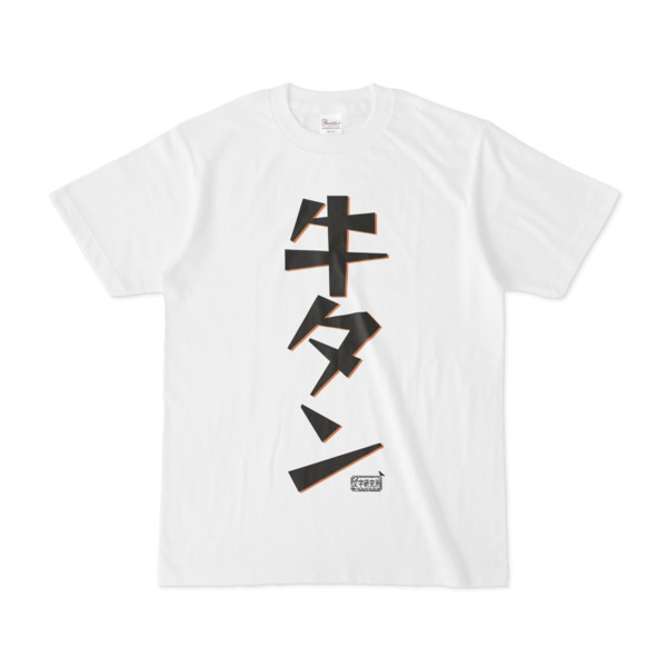 Tシャツ ホワイト 文字研究所 牛タン Pink さんのイラスト ニコニコ静画 イラスト