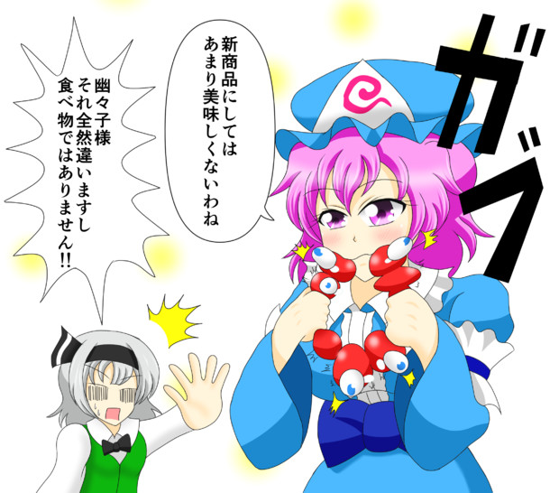 ミスドの新商品を食べる幽々子様 羅御厨 さんのイラスト ニコニコ静画 イラスト