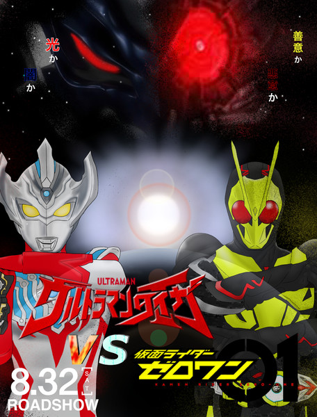 ウルトラマンタイガvs仮面ライダーゼロワン 博麗ツカサ さんのイラスト ニコニコ静画 イラスト