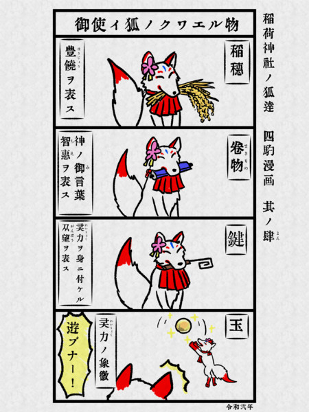 稲荷神社ノ狐達 四駒漫画 其ノ肆 なっちどん さんのイラスト ニコニコ静画 イラスト
