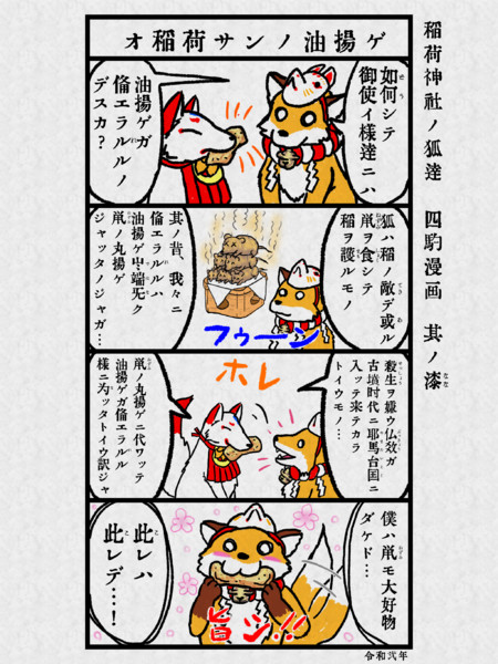 稲荷神社ノ狐達 四駒漫画 其ノ漆 なっちどん さんのイラスト ニコニコ静画 イラスト