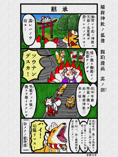 稲荷神社ノ狐達 四駒漫画 其ノ捌 なっちどん さんのイラスト ニコニコ静画 イラスト