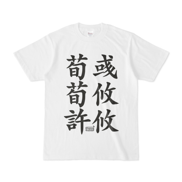 Tシャツ ホワイト 文字研究所 荀彧 荀攸 許攸