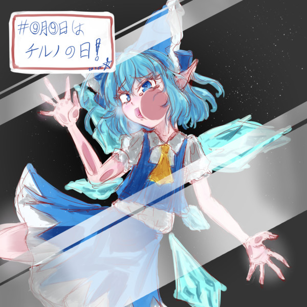 月 日はチルノの日 Xen852 さんのイラスト ニコニコ静画 イラスト