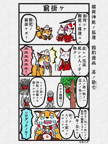 稲荷神社ノ狐達 四駒漫画 其ノ拾壱 なっちどん さんのイラスト ニコニコ静画 イラスト