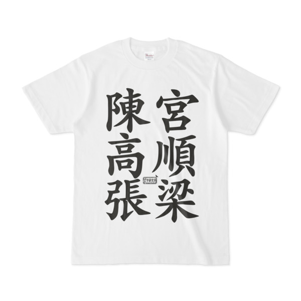 Tシャツ ホワイト 文字研究所 陳宮 高順 張梁