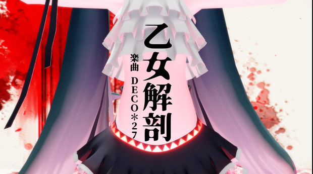 乙女解剖 桜田門瑞樹 さんのイラスト ニコニコ静画 イラスト