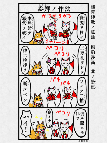 稲荷神社ノ狐達 四駒漫画 其ノ拾伍 なっちどん さんのイラスト ニコニコ静画 イラスト
