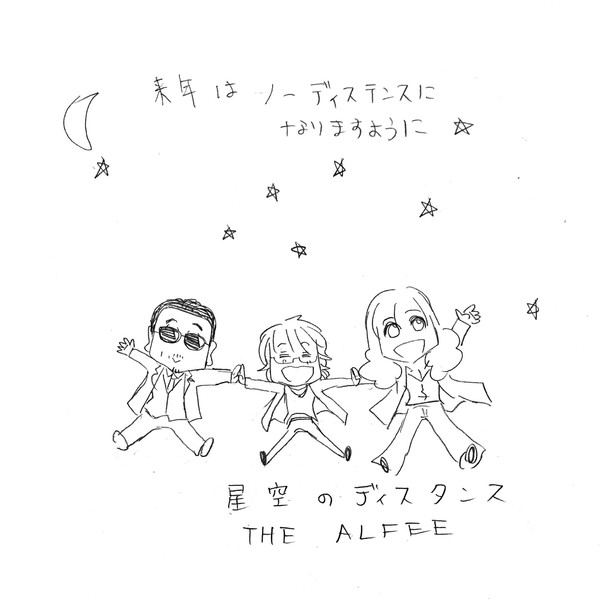 【THE ALFEE】アルフィー星空のディスタンス来年は会おうね