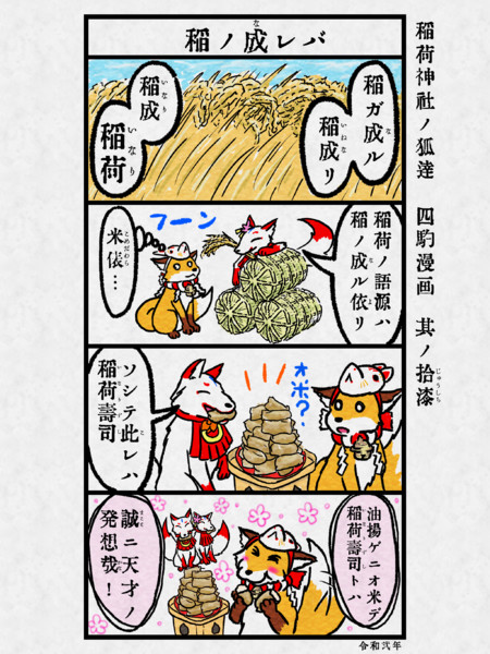稲荷神社ノ狐達 四駒漫画 其ノ拾漆 なっちどん さんのイラスト ニコニコ静画 イラスト