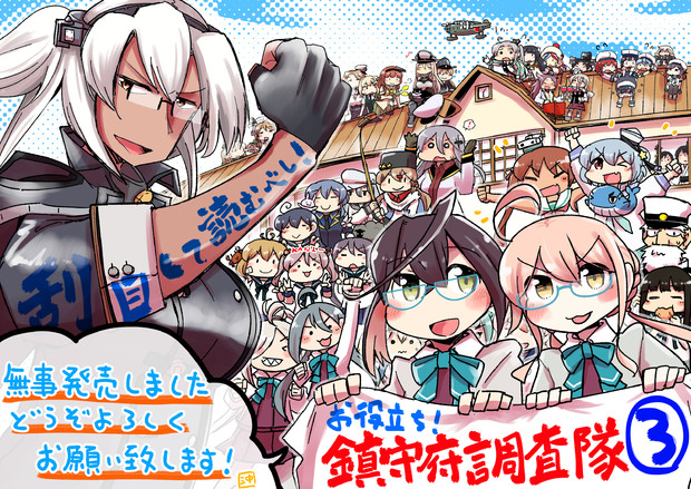 お役立ち 鎮守府調査隊 ３巻無事発売いたしました ノブヨシ侍 さんのイラスト ニコニコ静画 イラスト