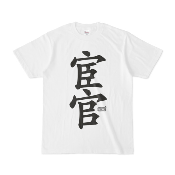 Tシャツ ホワイト 文字研究所 宦官