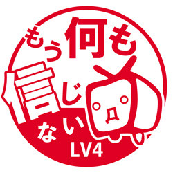 もう何も信じない LV4